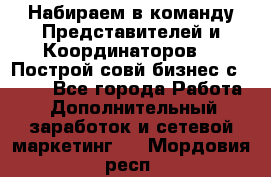 Набираем в команду Представителей и Координаторов!!! Построй совй бизнес с AVON! - Все города Работа » Дополнительный заработок и сетевой маркетинг   . Мордовия респ.